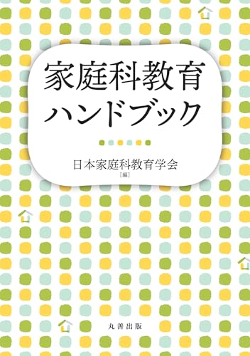 家庭科教育ハンドブックのサムネイル