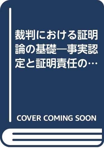 OD>裁判における証明論の基礎: 事実認定と証明責任のベイズ論的再構成