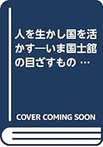 【中古】 人を生かし国を活かす いま国士舘の目ざすもの/成文堂/西原春夫 楽天ブックス: 人を生かし国を活かす - いま国士舘の目ざすもの