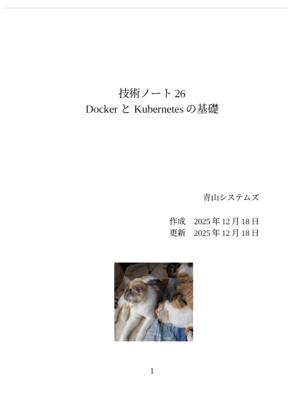 Docker と Kubernetesの基礎 (Technology Note)