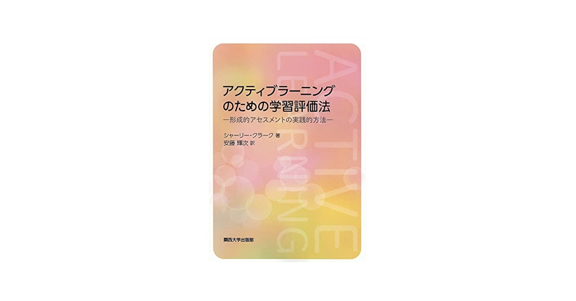 【中古】 アクティブラーニングのための学習評価法 形成的アセスメントの実践的方法/関西大学出版部/シャーリー・クラーク アクティブラーニングのための学習評価法―形成的アセスメントの