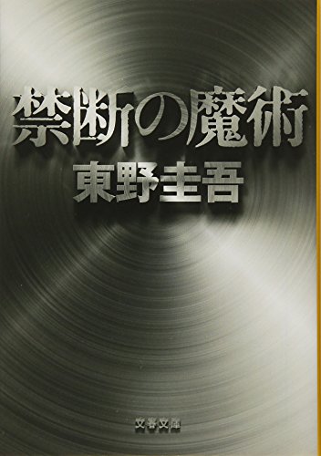 禁断の魔術 (文春文庫) 禁断の魔術 (文春文庫)