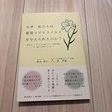 なぜ、私たちは新型コロナウイルスを与えられたのか？