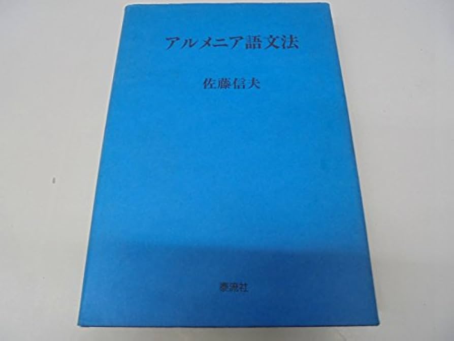 アルメニア語文法: 詳解 印欧比較言語学の主要言語 | 佐藤 信夫