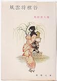 風雲将棋谷 (春陽文庫 1756)