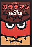 カラテマン〜入門編〜 / KARATEMAN 〜Here comes the hero〜