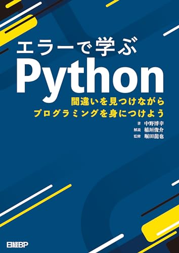 エラーで学ぶPython 間違いを見つけながらプログラミングを身につけよう