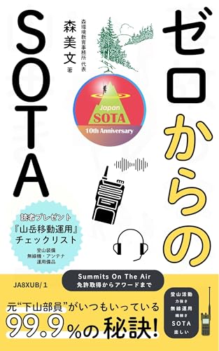 ゼロからのSOTA: 元“下山部員”がいつもいっている99.9%の秘訣