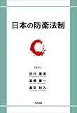 日本の防衛法制