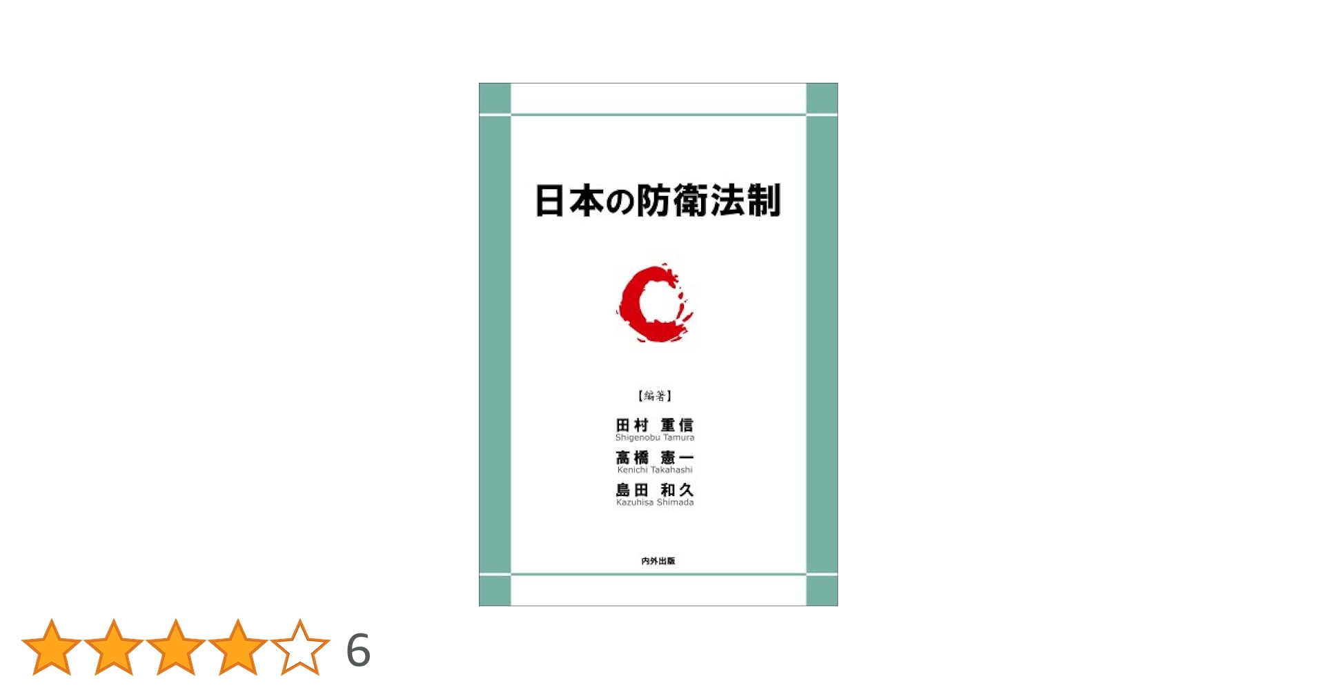 新　防衛法制　田村重信 新 防衛法制 田村重信 新・防衛法制 | 田村 重信 |本 | 通販 |