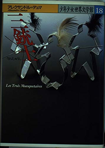 三銃士 (少年少女世界文学館 18)