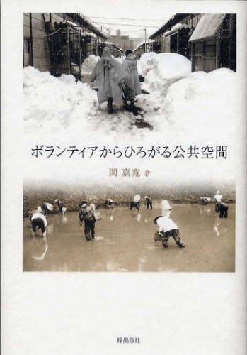 ボランティアからひろがる公共空間