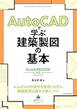 AutoCADで学ぶ建築製図の基本［AutoCAD 2026 対応］