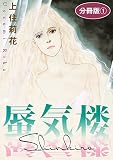 蜃気楼　分冊版1 (素敵なロマンス)