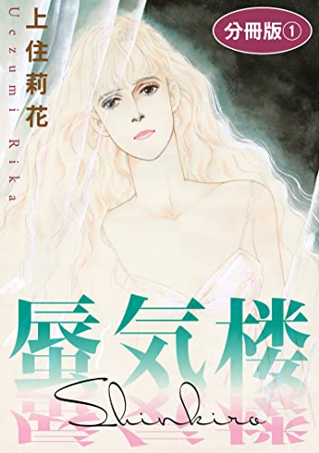 蜃気楼 分冊版1 (素敵なロマンス)