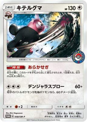 Amazon.co.jp: ポケモンカードゲーム/PK-SM-P-058 キテルグマ : ホビー