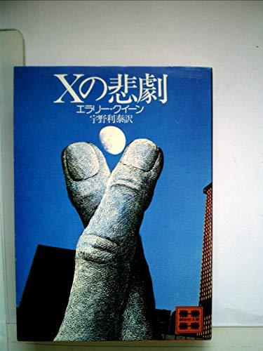 無料電子書籍 おすすめ Xの悲劇 (1977年) (講談社文庫) バイ