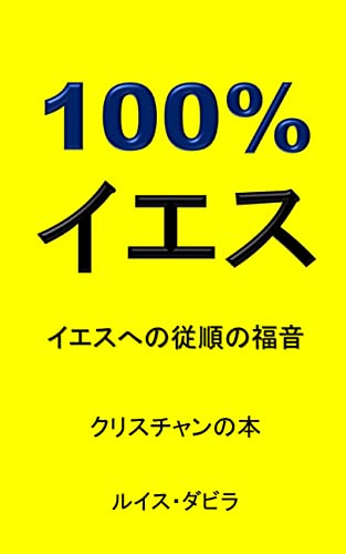 100%イエス: イエスへの従順の福音 クリスチャンの本