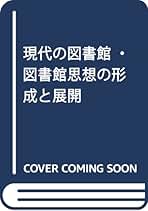 現代の図書館・図書館思想の形成と展開   /京都図書館情報学研究会/川崎良孝（単行本） 現代の図書館・図書館思想の形成と展開 /京都図書館情報学研究会