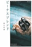 ビーナスブレンド (角川文庫)