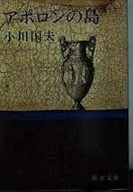 小川国夫　随想・紀行　18冊セット Amazon.co.jp: 小川 国夫: 本