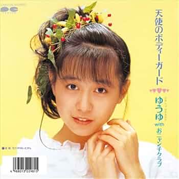 8cm CD ゆうゆ 天使のボディーガード ヤングチームエース ピコピコピコピコ 8cm CD ゆうゆ 天使のボディーガード ヤングチームエース