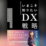 いまこそ知りたいDX戦略 自社のコアを再定義し、デジタル化する