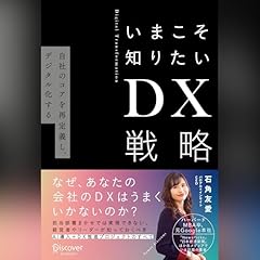 『いまこそ知りたいDX戦略 自社のコアを再定義し、デジタル化する』のカバーアート