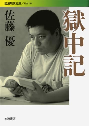 獄中記 (岩波現代文庫 社会 184)