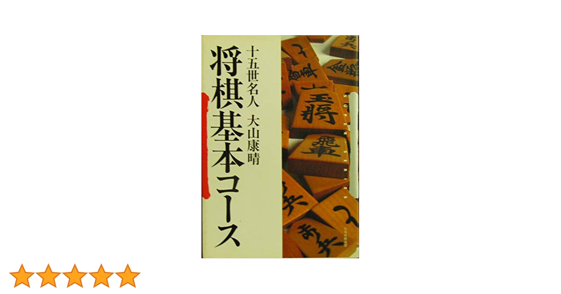 将棋基本コース (SUPER SERIES) 大山 康晴 将棋基本コース (日将ブックス) | 大山 康晴 |本 | 通販 | Amazon