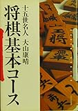 将棋基本コース (SUPER SERIES)