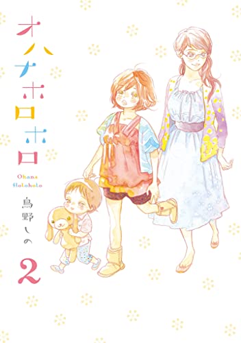 オハナホロホロ ２ Feel Comics 鳥野しの 女性マンガ Kindleストア Amazon