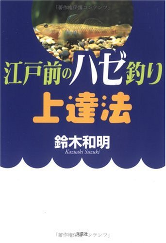 キンドル 無料電子書籍 江戸前のハゼ釣り上達法 バイ