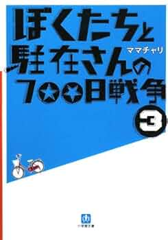 ぼくたちと駐在さんの700日戦争 Amazon.co.jp: ぼくたちと駐在さんの700日戦争 (18) (小学館文庫