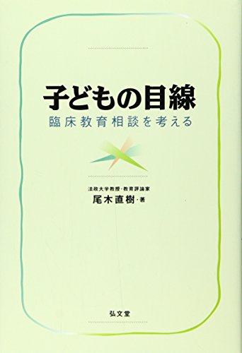 子どもの目線―臨床教育相談を考える