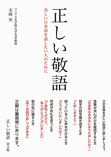 正しい敬語 第2版: 美しい日本語を話したい人のために