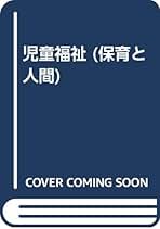 【中古】 青少年の育成と福祉/学文社/安藤順一 中古】 青少年の育成と福祉 （ライブラリー総合福祉） / 安藤