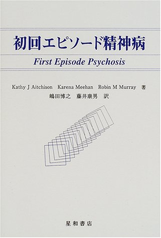 PDFダウンロード 初回エピソード精神病 バイ