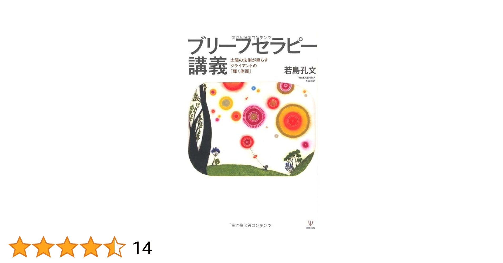 Amazon.co.jp: ブリーフセラピー講義-太陽の法則が照らす
