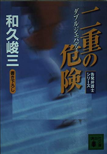 二重の危険(ダブルジェパディ) 告発弁護士シリーズ (講談社文庫)の詳細を見る