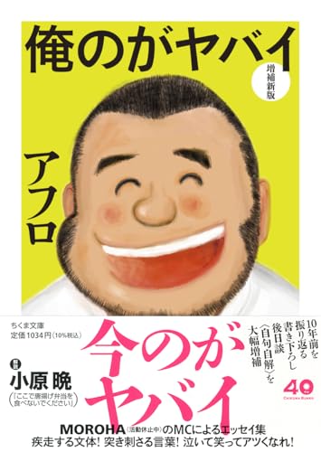 俺のがヤバイ　増補新版 (ちくま文庫あ-70-1)