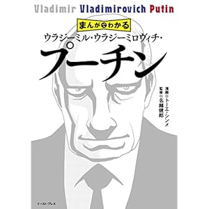 まんがでわかる ウラジーミル・ウラジーミロヴィチ・プーチン