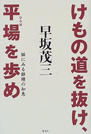 けもの道を抜け 平場を歩め 猫にみる雑種の知恵 ネタバレありの感想 レビュー 読書メーター