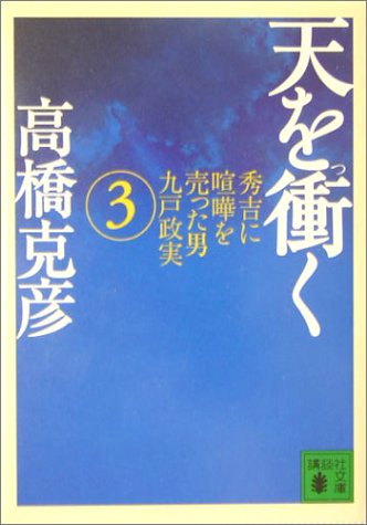 天を衝く(3) (講談社文庫) 天を衝く(3) (講談社文庫)