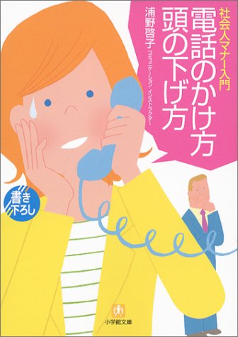 電話のかけ方頭の下げ方―社会人マナー入門 (小学館文庫)