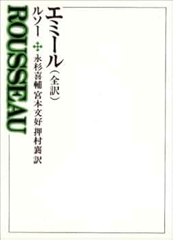 Amazon.co.jp: エミール (西洋の教育思想 4) : J.J.ルソー, 永杉