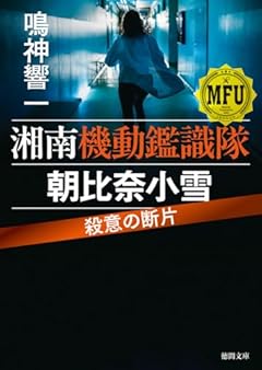 湘南機動鑑識隊 朝比奈小雪 殺意の断片 (徳間文庫)