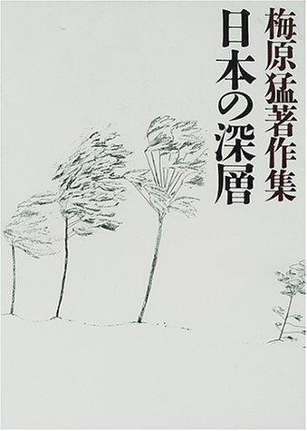梅原猛著作集6 日本の深層