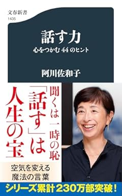 話す力 心をつかむ44のヒント (文春新書 1435)