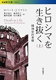 ヒロシマを生き抜く 上: 精神史的考察 (岩波現代文庫 学術 226)